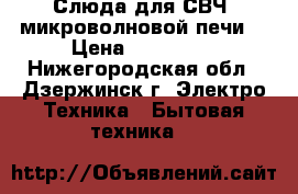 Слюда для СВЧ (микроволновой печи) › Цена ­ 150-500 - Нижегородская обл., Дзержинск г. Электро-Техника » Бытовая техника   